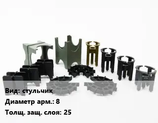 Фиксатор арматуры стульчик D=8 s=25